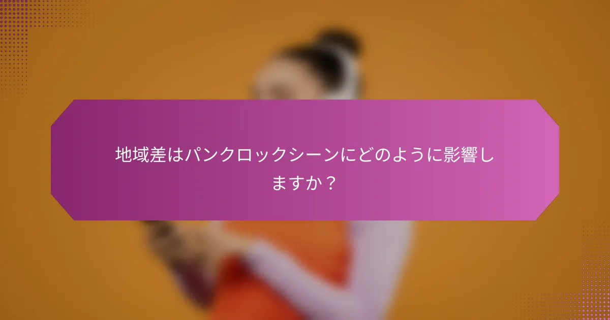 地域差はパンクロックシーンにどのように影響しますか?