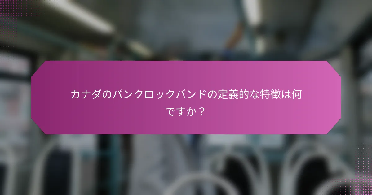カナダのパンクロックバンドの定義的な特徴は何ですか?