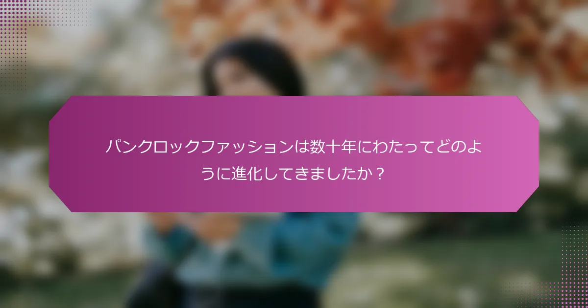 パンクロックファッションは数十年にわたってどのように進化してきましたか?