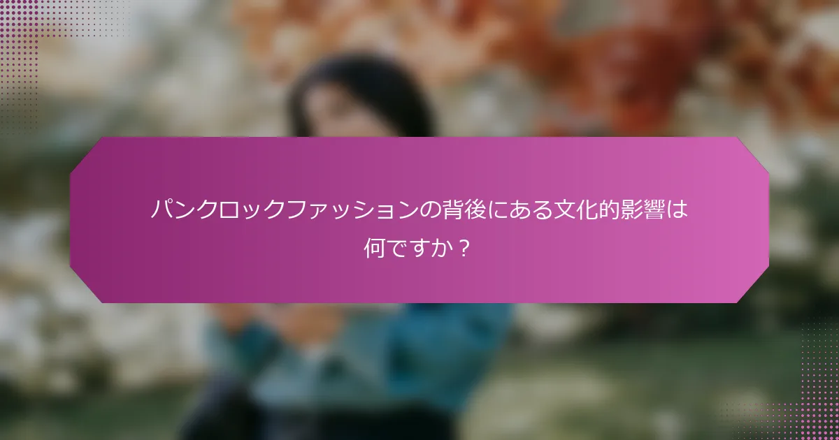 パンクロックファッションの背後にある文化的影響は何ですか?
