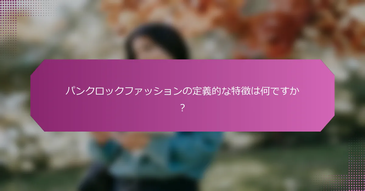 パンクロックファッションの定義的な特徴は何ですか?