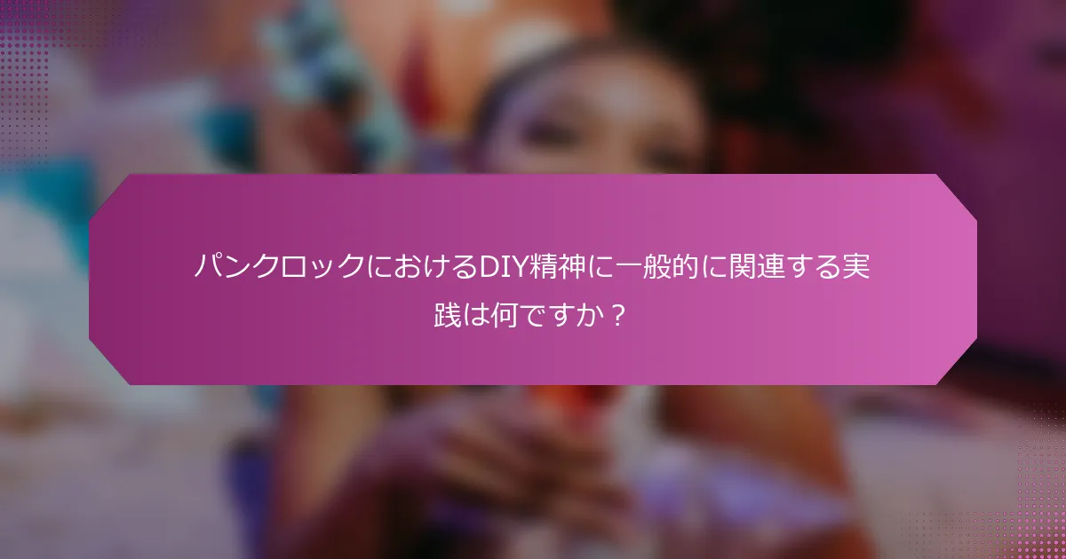 パンクロックにおけるDIY精神に一般的に関連する実践は何ですか?