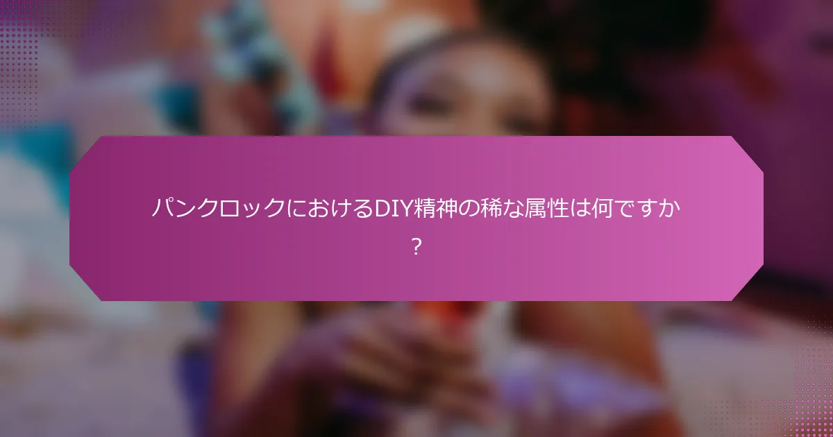 パンクロックにおけるDIY精神の稀な属性は何ですか?