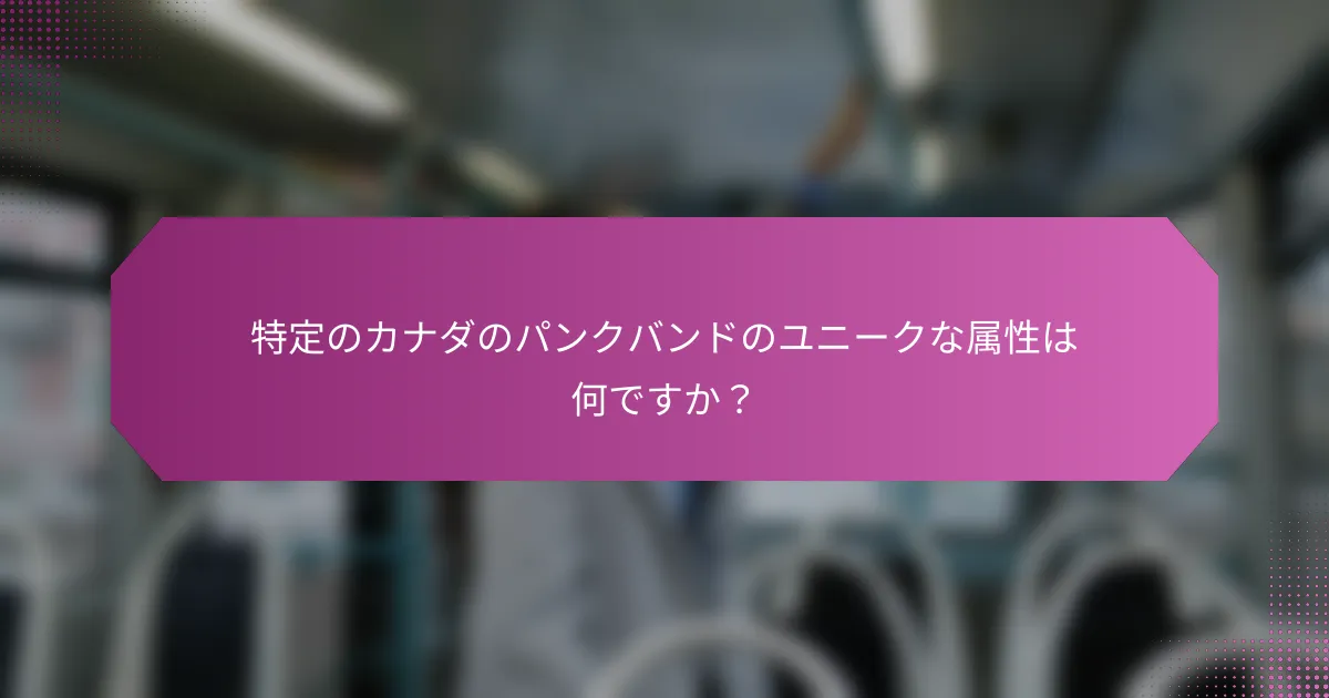 特定のカナダのパンクバンドのユニークな属性は何ですか?